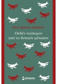 ΟΥΔΕΝ ΝΕΩΤΕΡΟΝ ΑΠΟ ΤΟ ΔΥΤΙΚΟΝ ΜΕΤΩΠΟΝ 978-618-02-0214-4 9786180202144