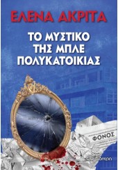 ΤΟ ΜΥΣΤΙΚΟ ΤΗΣ ΜΠΛΕ ΠΟΛΥΚΑΤΟΙΚΙΑΣ