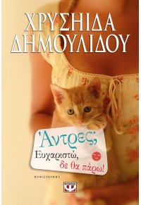 ΑΝΤΡΕΣ; ΕΥΧΑΡΙΣΤΩ, ΔΕ ΘΑ ΠΑΡΩ! 978-618-01-2005-9 9786180120059