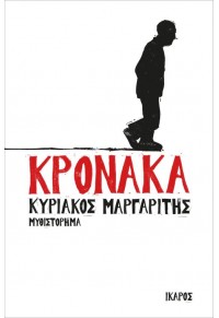 ΚΡΟΝΑΚΑ 978-960-572-178-7 9789605721787