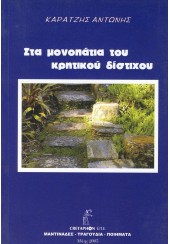 ΣΤΑ ΜΟΝΟΠΑΤΙΑ ΤΟΥ ΚΡΗΤΙΚΟΥ ΔΙΣΤΙΧΟΥ