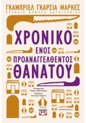 ΤΟ ΧΡΟΝΙΚΟ ΕΝΟΣ ΠΡΟΑΝΑΓΓΕΛΘΕΝΤΟΣ ΘΑΝΑΤΟΥ