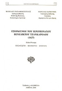 ΕΞΟΡΚΙΣΜΟΙ ΤΟΥ ΙΕΡΟΜΟΝΑΧΟΥ ΒΕΝΕΔΙΚΤΟΥ ΤΖΑΝΚΑΡΟΛΟΥ 978-960-89981-7-9 9789608998179