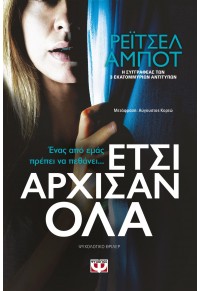 ΕΤΣΙ ΑΡΧΙΣΑΝ ΟΛΑ 978-618-01-3295-3 9786180132953