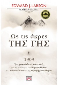 ΩΣ ΤΙΣ ΑΚΡΕΣ ΤΗΣ ΓΗΣ 978-618-01-3297-7 9786180132977