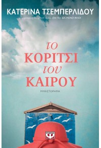 ΤΟ ΚΟΡΙΤΣΙ ΤΟΥ ΚΑΙΡΟΥ 978-618-01-3378-3 9786180133783