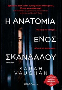 Η ΑΝΑΤΟΜΙΑ ΕΝΟΣ ΣΚΑΝΔΑΛΟΥ - TRADE EDITION 978-960-605-989-6 9789606059896