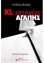 XL: ΙΣΤΟΡΙΕΣ ΑΓΑΠΗΣ