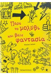 ΠΑΡΕ ΤΟ ΜΟΛΥΒΙ ΚΑΙ ΒΑΛΕ ΦΑΝΤΑΣΙΑ 1 978-960-412-777-1 9789604127771