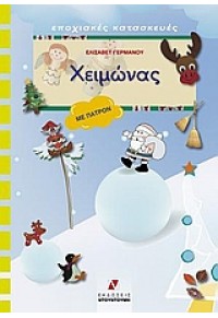 ΧΕΙΜΩΝΑΣ  (+ΠΑΤΡΟΝ) 978-960-419-091-1 9789604190911