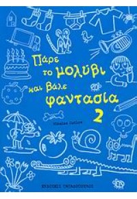 ΠΑΡΕ ΤΟ ΜΟΛΥΒΙ ΚΑΙ ΒΑΛΕ ΦΑΝΤΑΣΙΑ 2 978-960-412-827-3 9789604128273