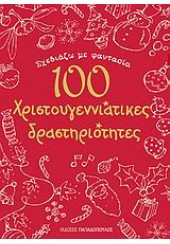 ΣΧΕΔΙΑΖΩ ΜΕ ΦΑΝΤΑΣΙΑ 100 ΧΡΙΣΤΟΥΓΕΝ.ΔΡΑΣΤΗΡΙΟΤΗΤΕΣ