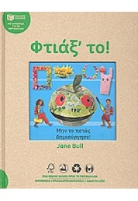 ΦΤΙΑΞ' ΤΟ  -ΜΗΝ ΤΟ ΠΕΤΑΣ, ΔΗΜΙΟΥΡΓΗΣΕ! 978-960-16-3104-2 9789601631042