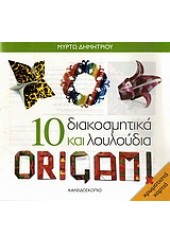 10 ΔΙΑΚΟΣΜΗΤΙΚΑ ΚΑΙ ΛΟΥΛΟΥΔΙΑ ORIGAMI