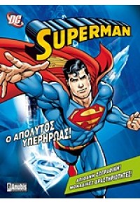 SUPERMAN: Ο ΑΠΟΛΥΤΟΣ ΥΠΕΡΗΡΩΑΣ 978960497258-6 9789604972586