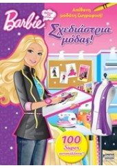 BARBIE - ΘΕΛΩ ΝΑ ΓΙΝΩ... ΣΧΕΔΙΑΣΤΡΙΑ ΜΟΔΑΣ