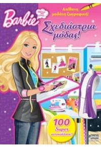 BARBIE - ΘΕΛΩ ΝΑ ΓΙΝΩ... ΣΧΕΔΙΑΣΤΡΙΑ ΜΟΔΑΣ 978960497304-0 9789604973040