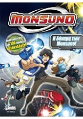 MONSUNO: Η ΔΥΝΑΜΗ ΤΩΝ MONSUNO