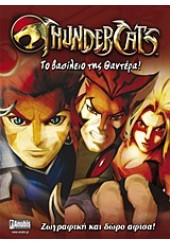 THUNDERCATS: ΤΟ ΒΑΣΙΛΕΙΟ ΤΗΣ ΘΑΝΤΕΡΑ!