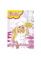 BARBIE: ΘΕΛΩ ΝΑ ΓΙΝΩ... ΣΕΦ ΖΑΧΑΡΟΠΛΑΣΤΙΚΗΣ!