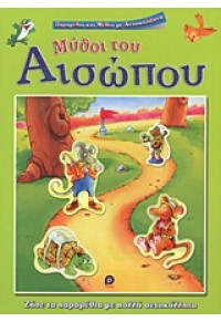 ΜΥΘΟΙ ΤΟΥ ΑΙΣΩΠΟΥ 978-960-358-309-7 9789603583097