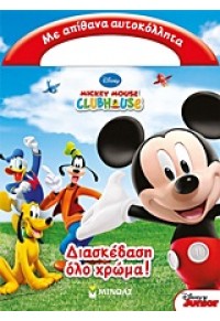 MICKEY MOUSE CLUBHOUSE: ΔΙΑΣΚΕΔΑΣΗ ΟΛΟ ΧΡΩΜΑ! 978-618-02-0109-3 9786180201093