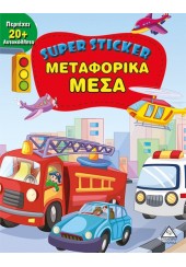 ΜΕΤΑΦΟΡΙΚΑ ΜΕΣΑ - SUPER STICKER
