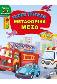 ΜΕΤΑΦΟΡΙΚΑ ΜΕΣΑ - SUPER STICKER 978-960-593-241-1 9789605932411