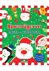 ΧΡΙΣΤΟΥΓΕΝΝΑ - ΠΑΙΖΩ ΚΑΙ ΧΡΩΜΑΤΙΖΩ 978-960-617-319-6 9789606173196