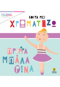 ΠΡΙΜΑ ΜΠΑΛΑΡΙΝΑ - ΚΟΙΤΑ ΜΕ! ΧΡΩΜΑΤΙΖΩ ISCOOL 978-618-5291-31-0 9786185291310