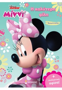 ΜΙΝΝΙ - Η ΚΑΛΥΤΕΡΗ ΦΙΛΗ,ΧΡΩΜΟΠΙΝΕΛΙΕΣ - DISNEY JUNIOR 978-618-02-1594-6 9786180215946