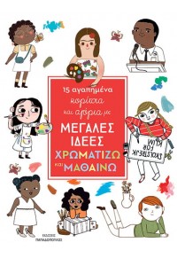 15 ΑΓΑΠΗΜΕΝΑ ΚΟΡΙΤΣΙΑ ΚΑΙ ΑΓΟΡΙΑ ΜΕ ΜΕΓΑΛΕΣ ΙΔΕΕΣ - ΧΡΩΜΑΤΙΖΩ ΚΑΙ ΜΑΘΑΙΝΩ 978-960-569-193-6 9789605691936