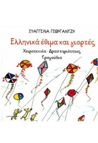 ΕΛΛΗΝΙΚΑ ΕΘΙΜΑ ΚΑΙ ΓΙΟΡΤΕΣ - ΧΕΙΡΟΤΕΧΝΙΑ ΔΡΑΣΤΗΡΙΟΤΗΤΕΣ ΤΡΑΓΟΥΔΙΑ 978-960-730-756-9 9789607307569