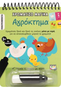 ΑΓΡΟΚΤΗΜΑ - ΧΡΩΜΑΤΙΖΩ ΜΑΓΙΚΑ 978-618-01-4220-4 9786180142204