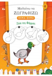 ΖΩΑ ΤΗΣ ΦΑΡΜΑΣ - ΜΑΘΑΙΝΩ ΝΑ ΖΩΓΡΑΦΙΖΩ ΒΗΜΑ-ΒΗΜΑ