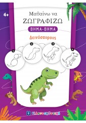 ΔΕΙΝΟΣΑΥΡΟΥΣ - ΜΑΘΑΙΝΩ ΝΑ ΖΩΓΡΑΦΙΖΩ ΒΗΜΑ-ΒΗΜΑ