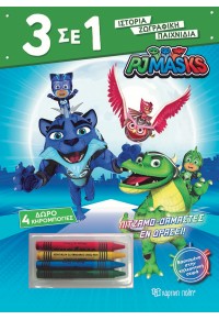 PJ MASKS ΠΙΤΖΑΜΟ-ΔΑΜΑΣΤΕΣ ΕΝ ΔΡΑΣΕΙ! 3 ΣΕ 1 978-960-621-864-4 9789606218644