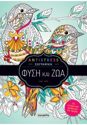 ΦΥΣΗ ΚΑΙ ΖΩΑ - ANTISTRESS ΖΩΓΡΑΦΙΚΗΣ