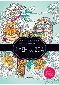 ΦΥΣΗ ΚΑΙ ΖΩΑ - ANTISTRESS ΖΩΓΡΑΦΙΚΗΣ 978-960-617-862-7 9789606178627