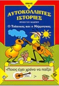 Ο ΤΖΙΤΖΙΚΑΣ ΚΙ Ο ΜΕΡΜΗΓΚΑΣ   (ΨΥΧΟΓΙΟΣ)  l.p. 960-274-463-4 9789602744635