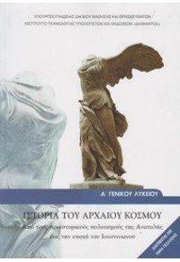 ΙΣΤΟΡΙΑ ΤΟΥ ΑΡΧΑΙΟΥ ΚΟΣΜΟΥ Α' ΛΥΚΕΙΟΥ 978-960-06-2314-7 0212200210120122