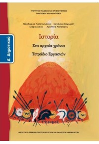 ΙΣΤΟΡΙΑ Δ' ΔΗΜΟΤΙΚΟΥ ΤΕΤΡΑΔΙΟ ΕΡΓΑΣΙΩΝ 978-960-06-2554-7 0100000011000914