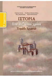 ΙΣΤΟΡΙΑ Ε' ΔΗΜΟΤΙΚΟΥ ΤΕΤΡΑΔΙΟ ΕΡΓΑΣΙΩΝ 978-960-06-2585-1 0100000011001195