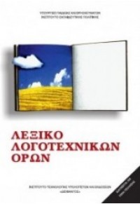 ΛΕΞΙΚΟ ΛΟΓΟΤΕΧΝΙΚΩΝ ΟΡΩΝ Α' Β' Γ' ΓΥΜΝΑΣΙΟΥ 960-06-0795-8 66.0409