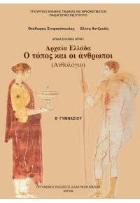 ΑΡΧΑΙΑ ΕΛΛΑΔΑ Β΄ ΓΥΜΝΑΣΙΟΥ - Ο ΤΟΠΟΣ & ΟΙ ΑΝΘΡΩΠΟΙ ΑΝΘΟΛΟΓΙΟ  0100000012100705