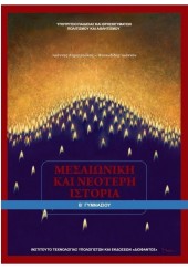 ΜΕΣΑΙΩΝΙΚΗ ΚΑΙ ΝΕΟΤΕΡΗ ΙΣΤΟΡΙΑ Β' ΓΥΜΝΑΣΙΟΥ