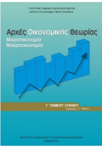 ΑΡΧΕΣ ΟΙΚΟΝΟΜΙΚΗΣ ΘΕΩΡΙΑΣ Γ' ΛΥΚΕΙΟΥ 978-960-06-2383-3 0100000012201273