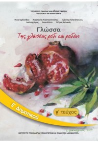 ΓΛΩΣΣΑ Ε' ΔΗΜΟΤΙΚΟΥ ΤΕΥΧΟΣ Γ' 978-960-06-2580-6 0100000011001140