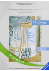 ΓΛΩΣΣΑ ΣΤ' ΔΗΜΟΤΙΚΟΥ ΤΕΥΧΟΣ Β'