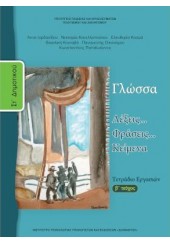 ΓΛΩΣΣΑ ΣΤ' ΔΗΜΟΤΙΚΟΥ ΤΕΤΡΑΔΙΟ ΕΡΓΑΣΙΩΝ ΤΕΥΧΟΣ Β'